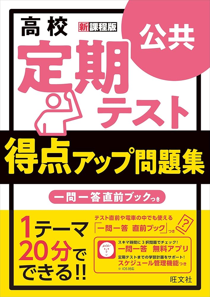 Amazon.co.jp: 高校 定期テスト 得点アップ問題集 公共 : 旺文社